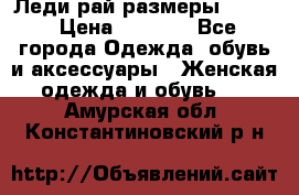 Леди-рай размеры 50-62 › Цена ­ 1 900 - Все города Одежда, обувь и аксессуары » Женская одежда и обувь   . Амурская обл.,Константиновский р-н